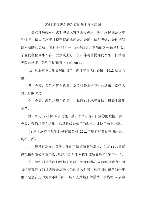 2011年度表彰暨新春团拜主持人串词