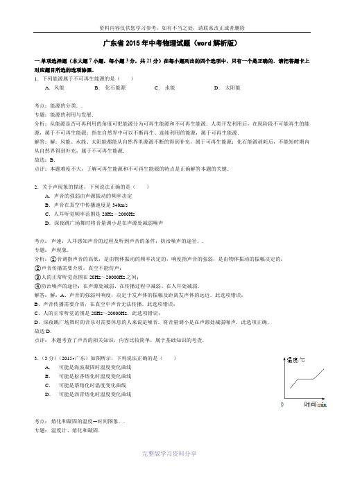 广东省2015年中考物理试题(word解析版)