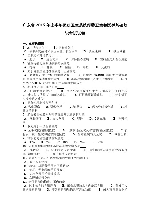 广东省2015年上半年医疗卫生系统招聘卫生和医学基础知识考试试卷