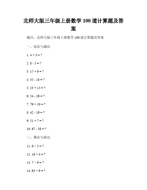 北师大版三年级上册数学100道计算题及答案