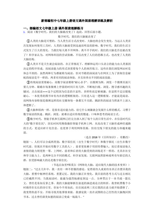 新部编初中七年级上册语文课外阅读理解训练及解析