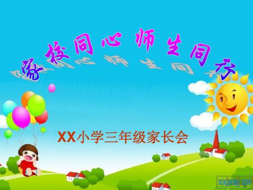 小学三年级上学期第一学期秋学期开学初期初9月份家长会班主任语文老师发言稿讲话稿PPT课件模板  3