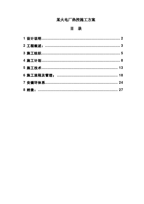 火电厂热控施工方案