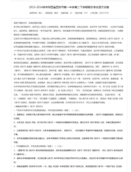 2013-2014学年陕西省西安市第一中学高二下学期期末考试语文试卷