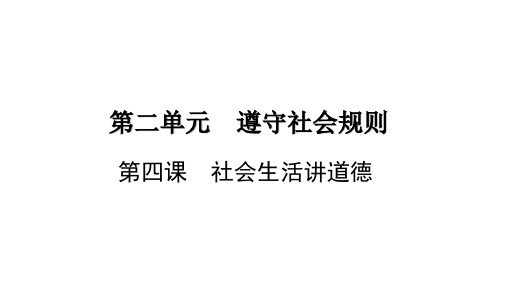 诚实守信 部编版道德与法治八年级上册