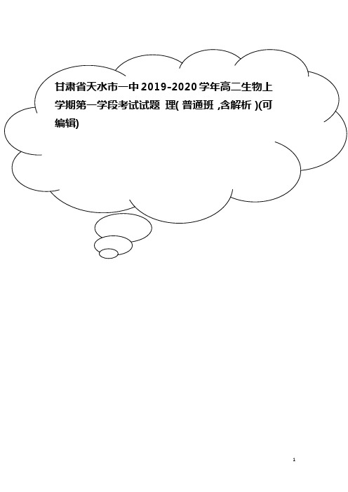 甘肃省天水市一中2019-2020学年高二生物上学期第一学段考试试题 理(普通班,含解析)