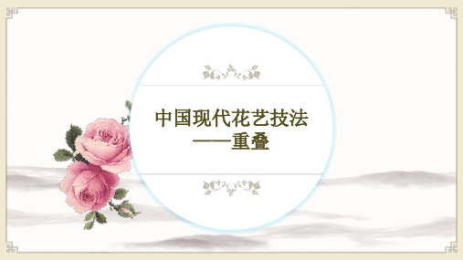 中国现代花艺技法：重叠