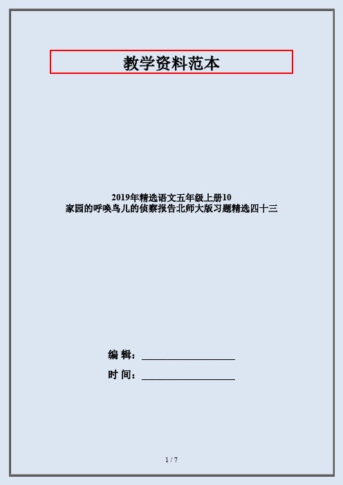 2019年精选语文五年级上册10 家园的呼唤鸟儿的侦察报告北师大版习题精选四十三