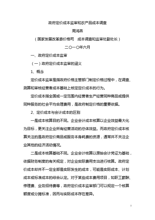 政府定价成本监审和农产品成本调查
