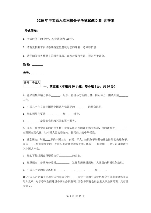 2020年中文系入党积极分子考试试题D卷 含答案