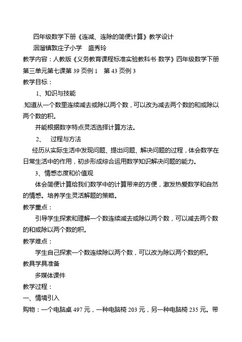 《连减的简便计算》教案