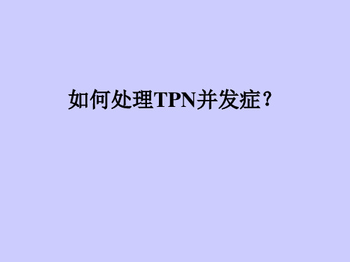 TPN并发症处理
