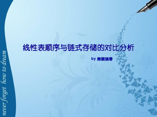 线性表顺序与链式存储的对比分析