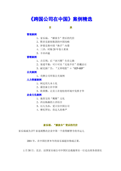 跨国公司在中国案例精选[案例]