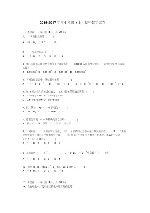 【最新】2016-2017学年浙教版七年级上册期中数学测试卷及答案