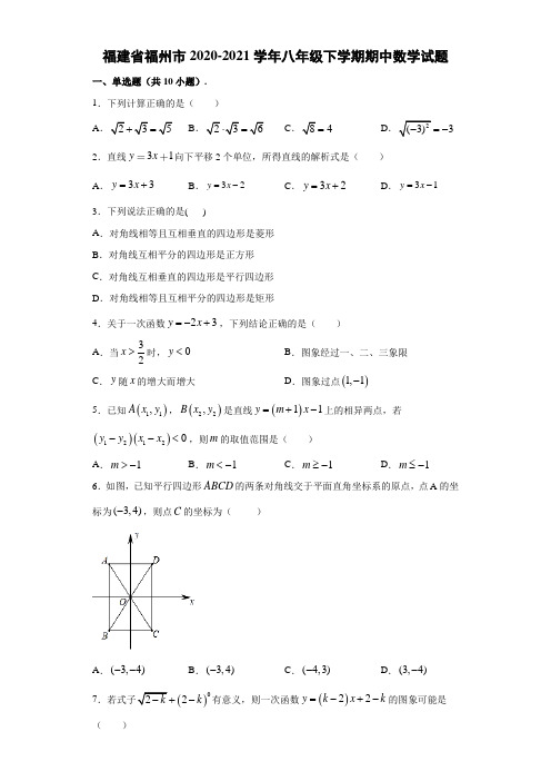 2020-2021学年福建省福州市八年级下学期期中数学试题(解析版)