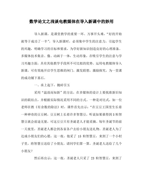 数学(心得)之浅谈电教媒体在导入新课中的妙用