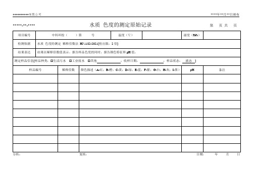 水质 色度的测定原始记录