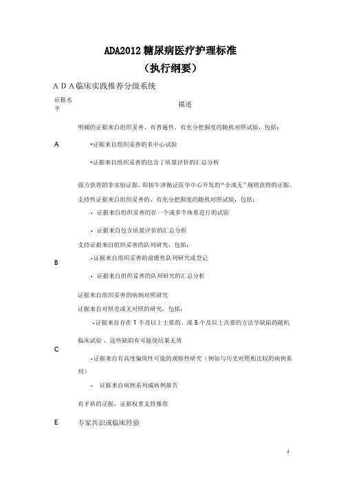ADA2012糖尿病医疗护理标准
