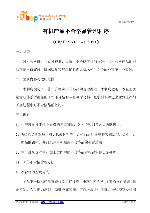 GBT19630有机产品不合格品管理程序