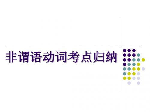 非谓语动词全