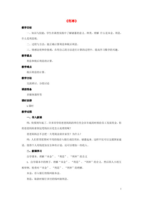 六年级数学上册第四章百分数4.3百分数的应用利率教案新人教版五四制