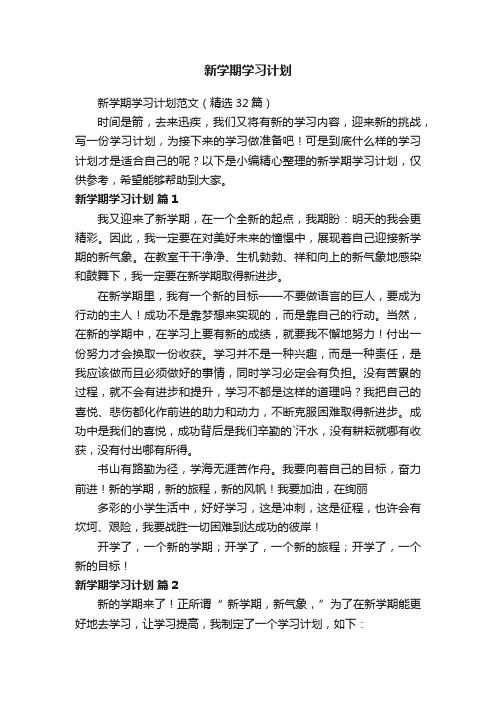 新学期学习计划范文（精选32篇）