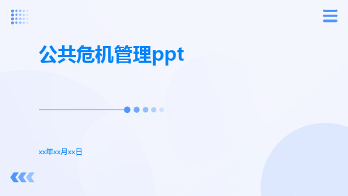 公共危机管理ppt