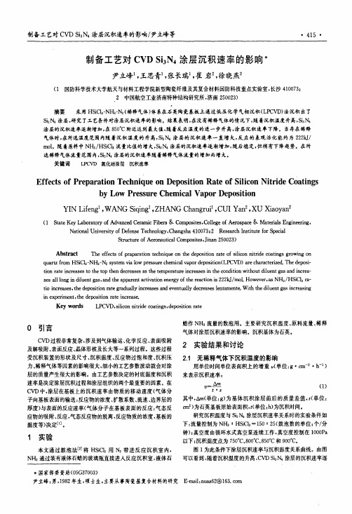 制备工艺对CVD Si3N4涂层沉积速率的影响