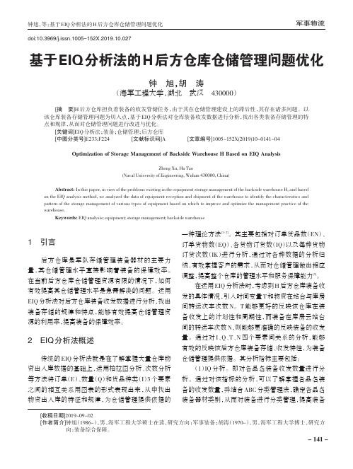 基于EIQ分析法的H后方仓库仓储管理问题优化