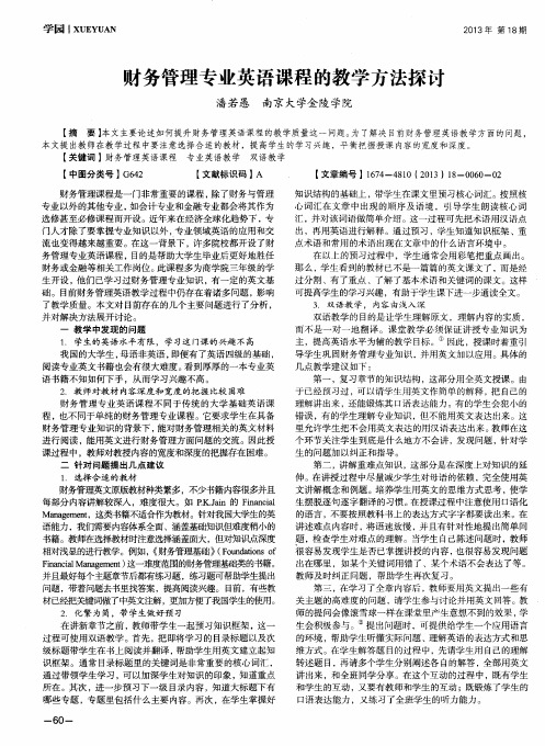 财务管理专业英语课程的教学方法探讨
