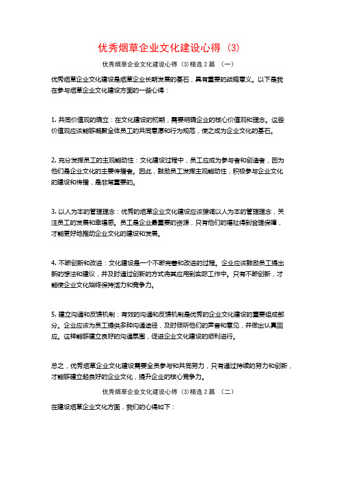 优秀烟草企业文化建设心得2篇