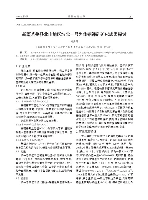新疆若羌县北山地区坡北一号岩体铜镍矿矿床成因探讨