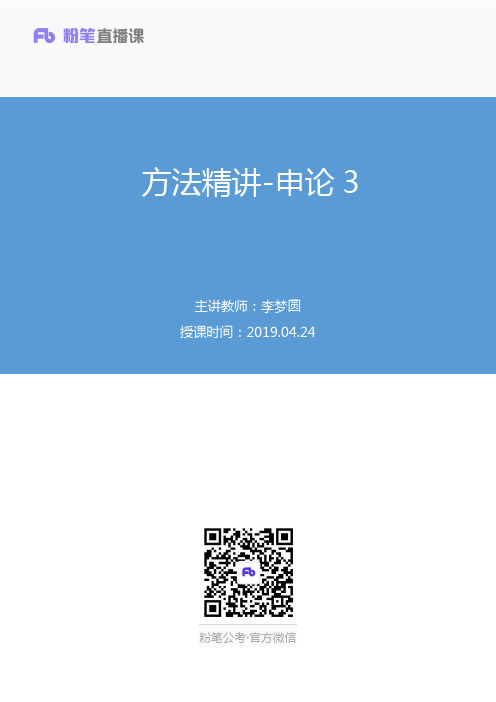 2019.04.24 方法精讲-申论3 李梦圆 (笔记)(2020国考笔试大班-1期)