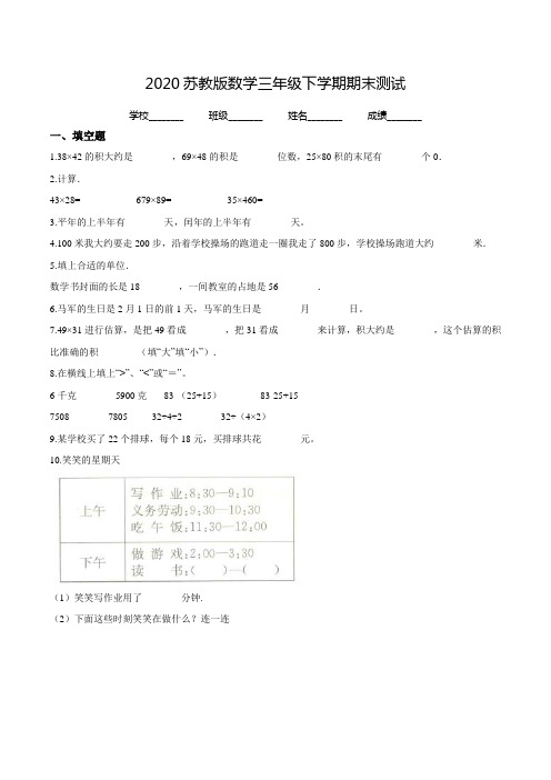 苏教版三年级下册数学《期末考试试卷》(带答案)