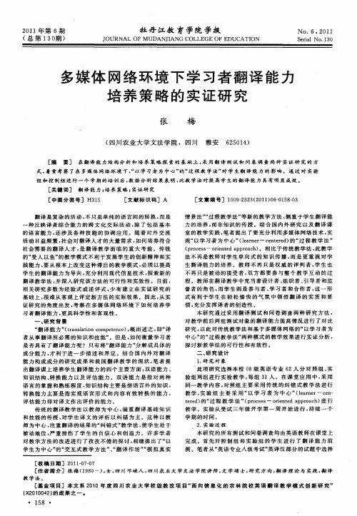多媒体网络环境下学习者翻译能力培养策略的实证研究