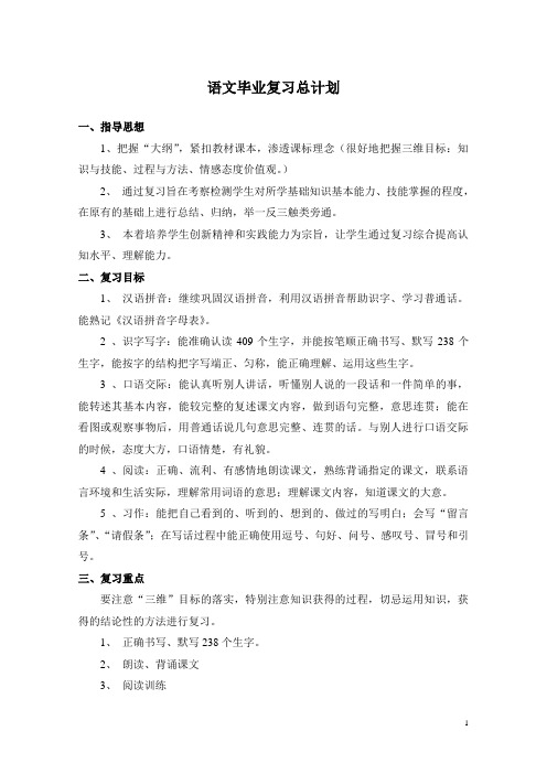 六年二期复习计划和教案语文版a版