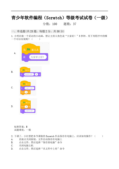 电子学会Scratch一级考试真题与答案解析