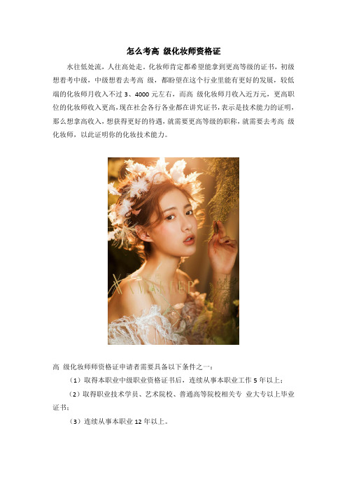怎么考高 级化妆师资格证