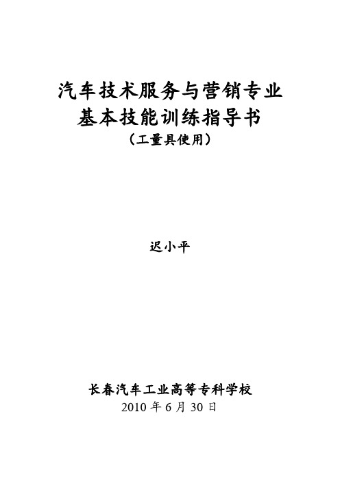 汽车技术服务与营销专业基本技能训练指导书