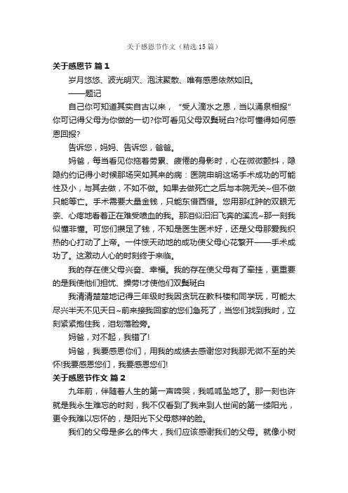关于感恩节作文（精选15篇）