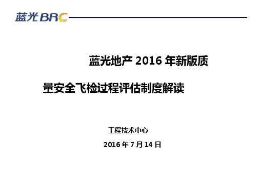 1、新版质量安全飞检过程评估制度解读