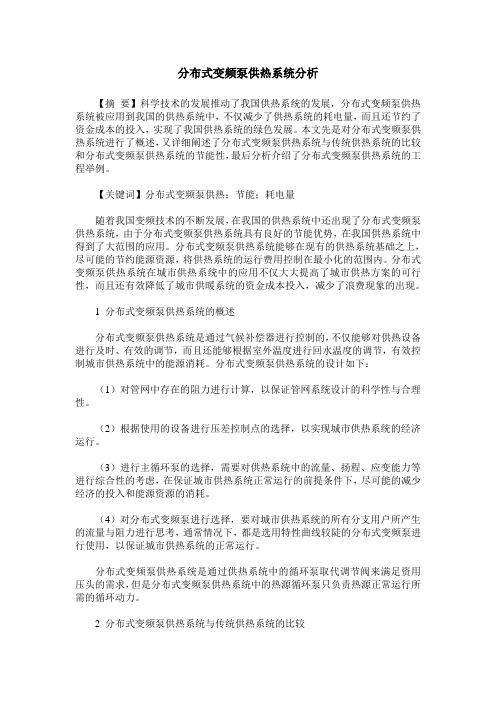 分布式变频泵供热系统分析