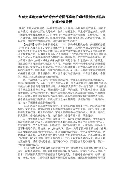 红蓝光痤疮光动力治疗仪治疗面部痤疮护理呼吸科疾病临床护理对策分析