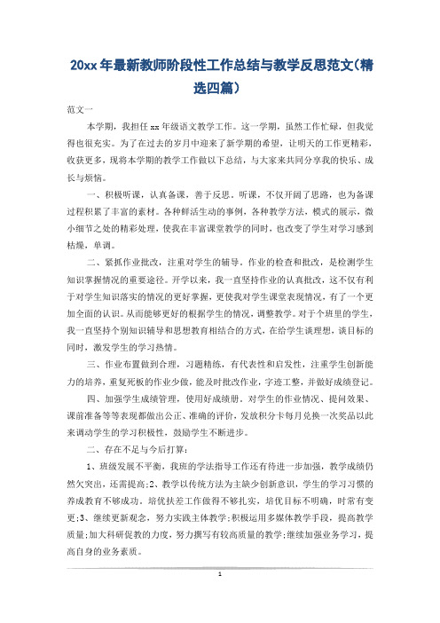 20xx年最新教师阶段性工作总结与教学反思范文(精选四篇)