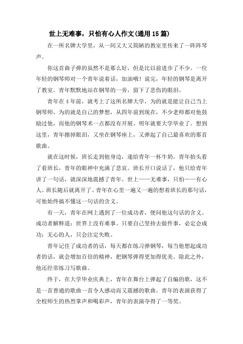 世上无难事,只怕有心人作文(通用15篇)精选