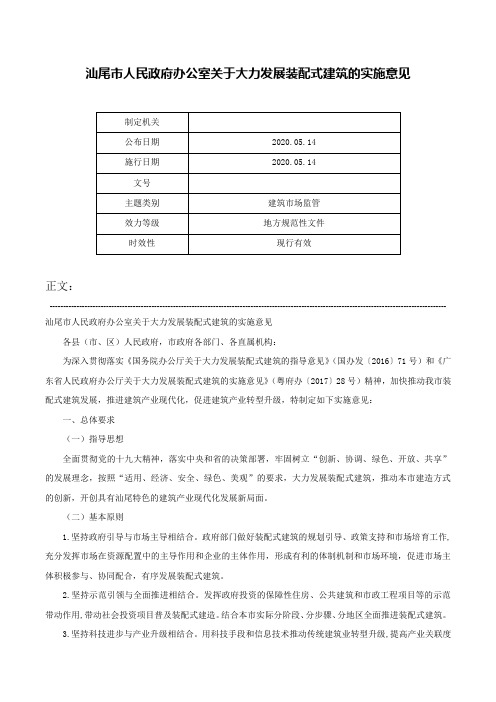 汕尾市人民政府办公室关于大力发展装配式建筑的实施意见-