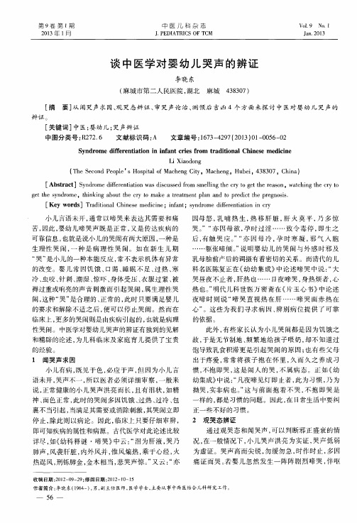 谈中医学对婴幼儿哭声的辨证