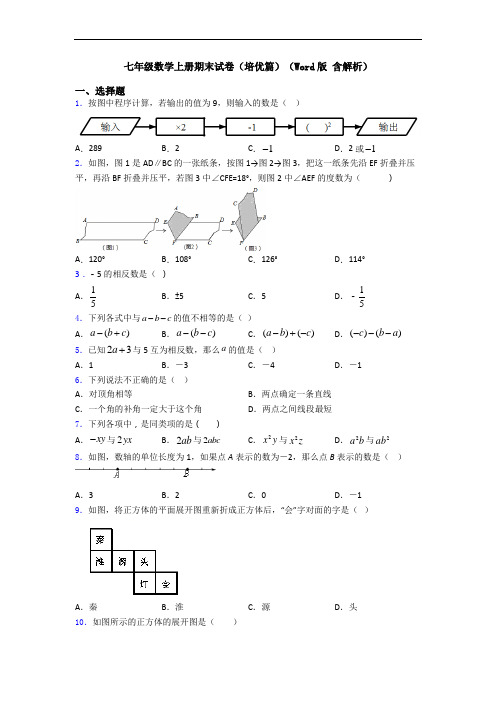 七年级数学上册期末试卷(培优篇)(Word版 含解析)