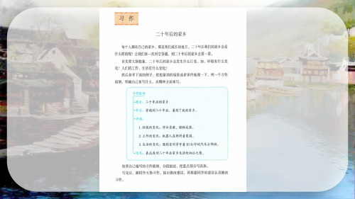 五年级上册第四单元  习作 二十年后的家乡